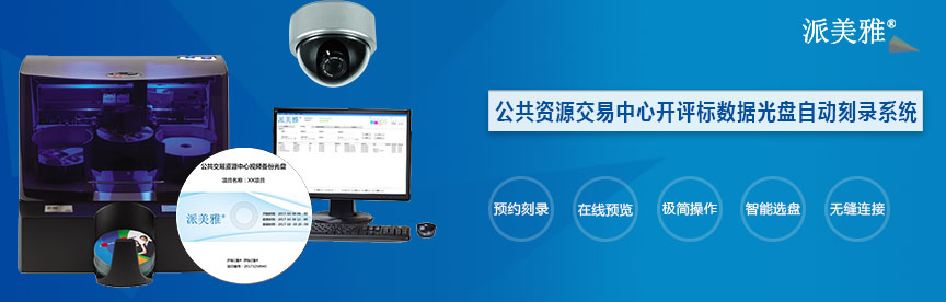 公共資源交易中心開評標(biāo)數(shù)據(jù)光盤自動刻錄系統(tǒng)